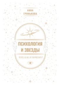 Психология и звезды: что, как и почему?