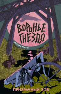 Воронье гнездо 2. Призрачный зов