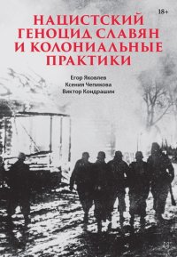 Нацистский геноцид славян и колониальные практики