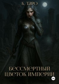 Бессмертный цветок империи