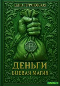 ДЕНЬГИ Боевая Магия