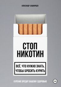 Стоп Никотин: всё, что нужно знать, чтобы бросить курить