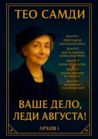 Ваше дело, леди Августа! Архив I