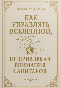 Как управлять вселенной, не привлекая внимания санитаров