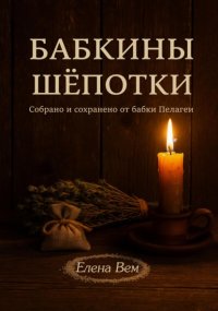 Бабкины шепотки