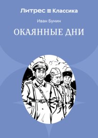 Окаянные дни