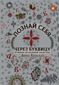 Познай себя через Буквицу. 49 образов для внутренней диагностики