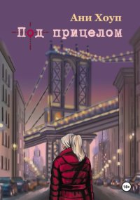 Под прицелом