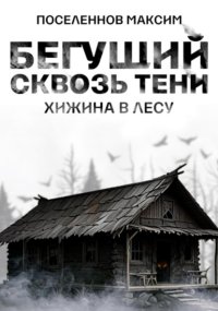Бегущий сквозь тени: хижина в лесу