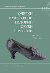 Очерки культурной истории обуви в России