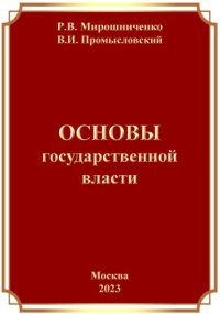 Основы Государственной Власти