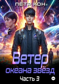 Ветер океана звёзд. Часть 3