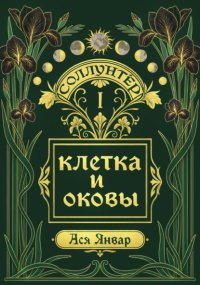 Соллунтер: клетка и оковы