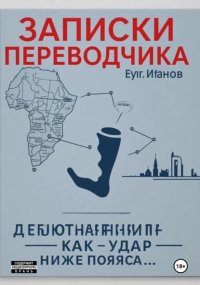 Записки переводчика