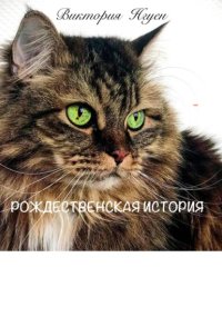 Рождественская история