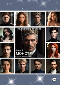 Монстр. Книга 4. Король Альвентоса