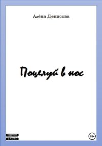 Поцелуй в нос