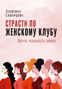 Страсти по женскому клубу: мечты, реальность, бизнес