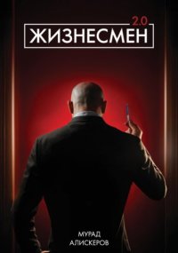 Жизнесмен 2.0