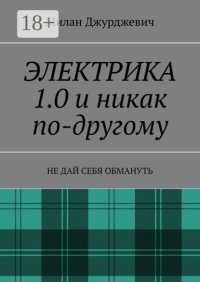 Электрика 1.0 и никак по-другому. Не дай себя обмануть