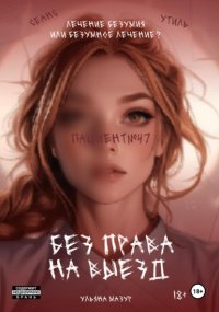 Без права на выезд