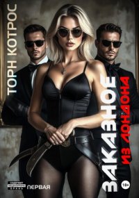 Заказное из Лондона. Часть первая