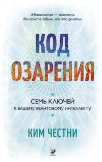 Код озарения. Семь ключей к вашему квантовому интеллекту