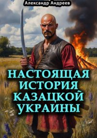 Настоящая история казацкой Украины