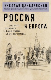 Россия и Европа