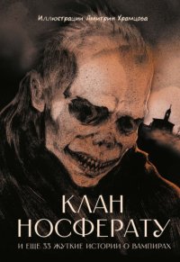 Клан Носферату и еще 33 жуткие истории о вампирах
