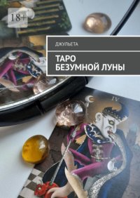 Таро безумной луны. Книга-толкователь
