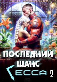 Последний шанс Гесса 2
