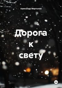 Дорога к свету