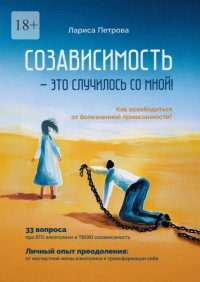 Созависимость – это случилось со мной! Как освободиться от болезненной привязанности?