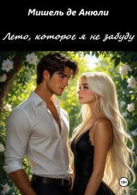 Лето, которое я не забуду