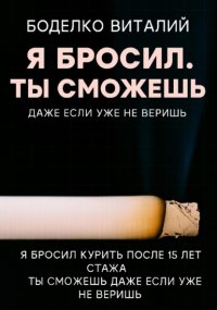 Я бросил. Ты сможешь