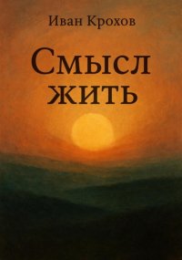 Смысл жить