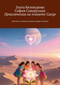 Приключения на планете Сахур. Девочки, которые посадили сердце планеты