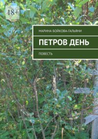 Петров день. Повесть