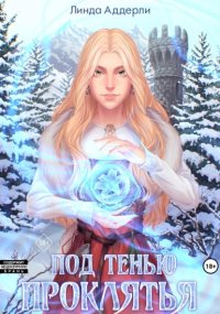Под тенью проклятья