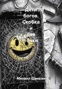 Дети богов. Скобка и две точки