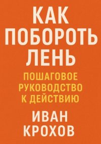 Как побороть лень: пошаговое руководство к действию