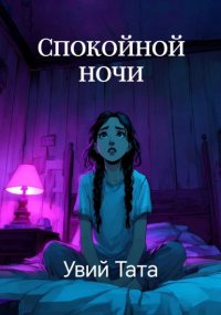 Спокойной ночи