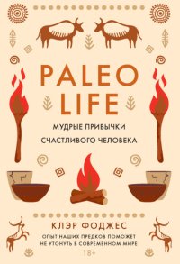 Paleo life. Мудрые привычки счастливого человека