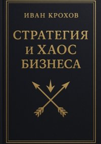 Стратегия и хаос бизнеса