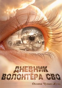 Дневник волонтёра СВО