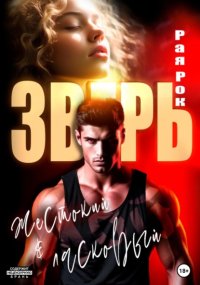 Мой жестокий и ласковый зверь