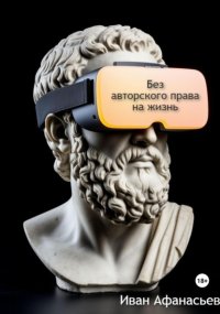 Без авторского права на жизнь