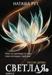 Светлая. Книга 2