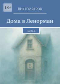 Дома в Ленорман. Часть 6